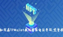 : 如何在TPWallet找到客服电话号码：完