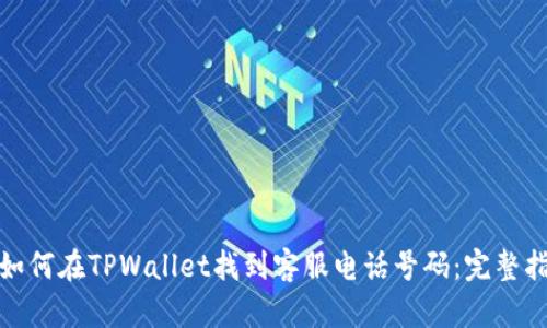 : 如何在TPWallet找到客服电话号码:完整指南