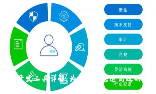 区块链电脑开发工具详解：为开发者打造高效的区块链应用