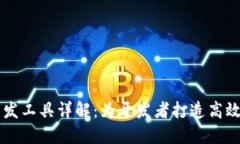 区块链电脑开发工具详解：为开发者打