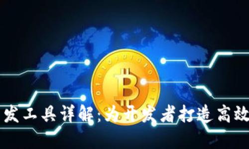 区块链电脑开发工具详解：为开发者打造高效的区块链应用
