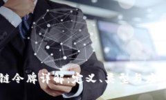 区块链令牌详解：定义、类型与应用场