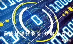 区块链设计软件：理解与应用
