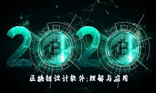 区块链设计软件:理解与应用