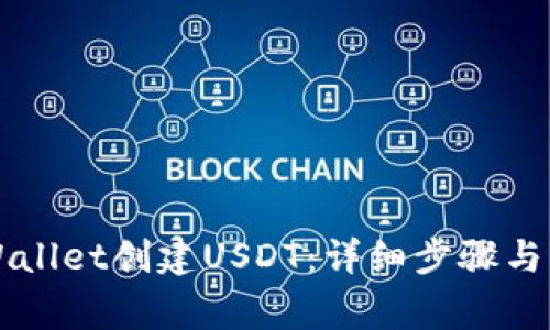 如何使用TPWallet创建USDT:详细步骤与常见问题解析