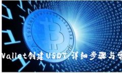 如何使用TPWallet创建USDT：详细步骤与常