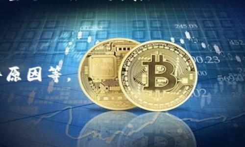    区块链安全风控系统深入解析：保障数字资产安全的关键技术  / 

 guanjianci  区块链, 安全风控, 数字资产, 信息安全  /guanjianci 

区块链技术的兴起带来了许多机遇与挑战，尤其是在数字资产安全方面。随着区块链应用的不断扩大，各类数字货币、智能合约和去中心化应用（DApps）层出不穷，如何确保这些资产的安全、降低风险已经成为业内亟待解决的问题。在此背景下，区块链安全风控系统应运而生，成为守护数字资产的重要堡垒。

### 一、什么是区块链安全风控系统？

区块链安全风控系统是指通过一系列的技术手段、策略和工具，来监测、分析和处理区块链环境中的安全风险，从而保障数字资产的安全。该系统不仅能够识别潜在的安全威胁，还能够实时预警和响应安全事件，确保信息的完整性、可用性和保密性。

1. **技术构成**：区块链安全风控系统通常包括多个技术组件，如身份验证、访问控制、智能合约审计、交易监控等。这些技术能够帮助机构实时监测区块链网络的运行状况，快速识别和响应安全事件。

2. **功能与目标**：其主要功能包括风险评估、交易监控、智能合约审计、合规性检查等。最终目标在于降低潜在的财务损失，确保资产的安全，增强用户对区块链技术的信任。

### 二、区块链安全风控系统的重要性

在当前的数字金融生态系统中，区块链安全风控系统具有无法替代的重要性，主要体现在以下几个方面：

1. **防范欺诈**：随着越来越多的用户进入数字资产市场，欺诈行为也层出不穷。区块链安全风控系统可以通过监控交易行为和用户操作，及时发现异常和可疑行为，从而有效降低欺诈风险。

2. **保护用户资产**：在区块链环境中，用户的资产往往得不到有效保护。通过实现多层次安全防护，区块链安全风控系统可以帮助用户更好地保护他们的数字资产，避免因黑客攻击或漏洞利用导致的资产损失。

3. **增强行业合规性**：不同国家和地区对数字资产的监管政策各不相同，区块链安全风控系统可以帮助企业确保其操作符合相关法律法规要求，避免因合规性问题遭受处罚。

4. **提升用户信任**：用户对区块链的信任是该技术发展的重要基石。借助安全风控系统，平台能够展示出其对安全的重视，从而提升用户信任感，吸引更多用户参与。

### 三、区块链安全风控系统的关键技术

在实际应用中，区块链安全风控系统需要依赖多项核心技术来有效运作。

#### 1. 身份验证与访问控制

在区块链中，身份验证是确保用户和交易合法性的基础。通过多因素认证、数字签名、零知识证明等技术，区块链安全风控系统能够有效确认用户身份并控制其访问权限。

#### 2. 交易监控

通过实时监控区块链上的交易记录，安全风控系统能够识别出异常交易，及时发出警报。交易监控通常结合机器学习算法，能够不断自我学习和，提升检测的准确性。

#### 3. 智能合约审计

智能合约是在区块链上自动执行合约条款的重要机制。然而，智能合约易受漏洞攻击，使资产面临风险。安全风控系统能够通过代码审计工具，对智能合约进行安全评估，识别潜在的漏洞和安全隐患。

#### 4. 安全信息与事件管理（SIEM）

SIEM工具能够从多个数据源收集和分析安全事件数据，帮助安全团队快速识别和应对各种安全威胁。在区块链环境中，SIEM能够整合区块链网络中的各种信息，形成全面的安全态势感知。

#### 5. 事件响应与恢复

安全事件发生后，快速的反应和恢复能力是降低损失的关键。区块链安全风控系统应具备完整的事件响应计划，确保在安全事件发生后能够迅速采取行动，降低风险。

### 四、区块链安全风控系统面临的主要挑战

尽管区块链安全风控系统具有重要的作用，但在实际应用中依然面临多重挑战。

#### 1. 脆弱的智能合约

智能合约的漏洞往往是黑客攻击的重点目标。这类漏洞包括逻辑漏洞、重入攻击、整数溢出等，修复难度大，给安全风控带来挑战。

#### 2. 不足的数据标准化

区块链技术的开放性导致数据结构和记录格式不统一，给安全监控和事件响应带来了复杂性。

#### 3. 技术更新迭代快

区块链技术及其攻击手段的不断演变使得安全风控系统需要不断更新和，以应对新型威胁。

#### 4. 法规和合规性挑战

各国对区块链的监管政策各不相同，面临一定的法律合规风险。企业需要保持对法规变化的敏感性，以降低合规风险。

### 相关问题

在了解区块链安全风控系统后，一些用户可能会有以下问题：

#### 1. 区块链安全风控系统的实现方式？

在实现区块链安全风控系统时，需要遵循一套完整的流程，包括需求分析、方案设计、技术应用、系统测试与上线等步骤。企业应根据自身的特点和需求，制定适合的安全策略和措施。

#### 2. 如何评估区块链安全风险？

进行安全风险评估时，应综合考虑多种因素，包括外部环境因素、内部控制措施、系统架构等。风险评估的主要过程包括识别风险、分析风险、评估风险和处理风险等步骤。

#### 3. 区块链技术如何增强信息安全？

区块链技术由于其去中心化、不可篡改和透明性等特点，提升了信息安全性。通过这些特性，区块链经典产品能够有效地防止数据泄露和篡改。

#### 4. 如何防范区块链中的常见安全威胁？

预防区块链中的安全威胁，企业需要建立完善的安全体系，包括实时监控、网络隔离、加密措施等，提升系统的整体安全性。

#### 5. 区块链合规性的重要性？

在当前日益严格的监管环境中，区块链合规性至关重要。合规不仅能降低企业风险，还能提升用户对平台的信任度、增加用户粘性，最终推动整个业务的发展。

#### 6. 区块链如何实现事件响应？

通过构建有效的事件响应体系，区块链安全风控系统能够在安全事件发生后迅速做出响应，包括报警、关闭受影响系统、数据恢复、分析事件原因等。

这些问题和内容为了解区块链安全风控系统提供了全面的视角，希望能帮助更多用户深入理解这一关键领域。