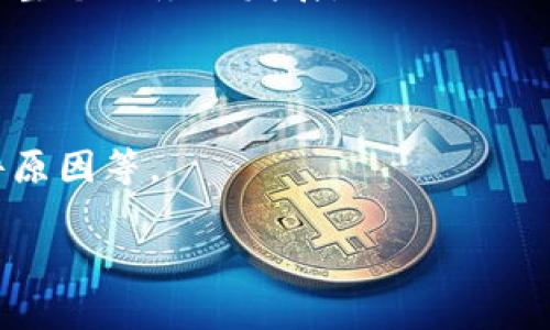    区块链安全风控系统深入解析：保障数字资产安全的关键技术  / 

 guanjianci  区块链, 安全风控, 数字资产, 信息安全  /guanjianci 

区块链技术的兴起带来了许多机遇与挑战，尤其是在数字资产安全方面。随着区块链应用的不断扩大，各类数字货币、智能合约和去中心化应用（DApps）层出不穷，如何确保这些资产的安全、降低风险已经成为业内亟待解决的问题。在此背景下，区块链安全风控系统应运而生，成为守护数字资产的重要堡垒。

### 一、什么是区块链安全风控系统？

区块链安全风控系统是指通过一系列的技术手段、策略和工具，来监测、分析和处理区块链环境中的安全风险，从而保障数字资产的安全。该系统不仅能够识别潜在的安全威胁，还能够实时预警和响应安全事件，确保信息的完整性、可用性和保密性。

1. **技术构成**：区块链安全风控系统通常包括多个技术组件，如身份验证、访问控制、智能合约审计、交易监控等。这些技术能够帮助机构实时监测区块链网络的运行状况，快速识别和响应安全事件。

2. **功能与目标**：其主要功能包括风险评估、交易监控、智能合约审计、合规性检查等。最终目标在于降低潜在的财务损失，确保资产的安全，增强用户对区块链技术的信任。

### 二、区块链安全风控系统的重要性

在当前的数字金融生态系统中，区块链安全风控系统具有无法替代的重要性，主要体现在以下几个方面：

1. **防范欺诈**：随着越来越多的用户进入数字资产市场，欺诈行为也层出不穷。区块链安全风控系统可以通过监控交易行为和用户操作，及时发现异常和可疑行为，从而有效降低欺诈风险。

2. **保护用户资产**：在区块链环境中，用户的资产往往得不到有效保护。通过实现多层次安全防护，区块链安全风控系统可以帮助用户更好地保护他们的数字资产，避免因黑客攻击或漏洞利用导致的资产损失。

3. **增强行业合规性**：不同国家和地区对数字资产的监管政策各不相同，区块链安全风控系统可以帮助企业确保其操作符合相关法律法规要求，避免因合规性问题遭受处罚。

4. **提升用户信任**：用户对区块链的信任是该技术发展的重要基石。借助安全风控系统，平台能够展示出其对安全的重视，从而提升用户信任感，吸引更多用户参与。

### 三、区块链安全风控系统的关键技术

在实际应用中，区块链安全风控系统需要依赖多项核心技术来有效运作。

#### 1. 身份验证与访问控制

在区块链中，身份验证是确保用户和交易合法性的基础。通过多因素认证、数字签名、零知识证明等技术，区块链安全风控系统能够有效确认用户身份并控制其访问权限。

#### 2. 交易监控

通过实时监控区块链上的交易记录，安全风控系统能够识别出异常交易，及时发出警报。交易监控通常结合机器学习算法，能够不断自我学习和，提升检测的准确性。

#### 3. 智能合约审计

智能合约是在区块链上自动执行合约条款的重要机制。然而，智能合约易受漏洞攻击，使资产面临风险。安全风控系统能够通过代码审计工具，对智能合约进行安全评估，识别潜在的漏洞和安全隐患。

#### 4. 安全信息与事件管理（SIEM）

SIEM工具能够从多个数据源收集和分析安全事件数据，帮助安全团队快速识别和应对各种安全威胁。在区块链环境中，SIEM能够整合区块链网络中的各种信息，形成全面的安全态势感知。

#### 5. 事件响应与恢复

安全事件发生后，快速的反应和恢复能力是降低损失的关键。区块链安全风控系统应具备完整的事件响应计划，确保在安全事件发生后能够迅速采取行动，降低风险。

### 四、区块链安全风控系统面临的主要挑战

尽管区块链安全风控系统具有重要的作用，但在实际应用中依然面临多重挑战。

#### 1. 脆弱的智能合约

智能合约的漏洞往往是黑客攻击的重点目标。这类漏洞包括逻辑漏洞、重入攻击、整数溢出等，修复难度大，给安全风控带来挑战。

#### 2. 不足的数据标准化

区块链技术的开放性导致数据结构和记录格式不统一，给安全监控和事件响应带来了复杂性。

#### 3. 技术更新迭代快

区块链技术及其攻击手段的不断演变使得安全风控系统需要不断更新和，以应对新型威胁。

#### 4. 法规和合规性挑战

各国对区块链的监管政策各不相同，面临一定的法律合规风险。企业需要保持对法规变化的敏感性，以降低合规风险。

### 相关问题

在了解区块链安全风控系统后，一些用户可能会有以下问题：

#### 1. 区块链安全风控系统的实现方式？

在实现区块链安全风控系统时，需要遵循一套完整的流程，包括需求分析、方案设计、技术应用、系统测试与上线等步骤。企业应根据自身的特点和需求，制定适合的安全策略和措施。

#### 2. 如何评估区块链安全风险？

进行安全风险评估时，应综合考虑多种因素，包括外部环境因素、内部控制措施、系统架构等。风险评估的主要过程包括识别风险、分析风险、评估风险和处理风险等步骤。

#### 3. 区块链技术如何增强信息安全？

区块链技术由于其去中心化、不可篡改和透明性等特点，提升了信息安全性。通过这些特性，区块链经典产品能够有效地防止数据泄露和篡改。

#### 4. 如何防范区块链中的常见安全威胁？

预防区块链中的安全威胁，企业需要建立完善的安全体系，包括实时监控、网络隔离、加密措施等，提升系统的整体安全性。

#### 5. 区块链合规性的重要性？

在当前日益严格的监管环境中，区块链合规性至关重要。合规不仅能降低企业风险，还能提升用户对平台的信任度、增加用户粘性，最终推动整个业务的发展。

#### 6. 区块链如何实现事件响应？

通过构建有效的事件响应体系，区块链安全风控系统能够在安全事件发生后迅速做出响应，包括报警、关闭受影响系统、数据恢复、分析事件原因等。

这些问题和内容为了解区块链安全风控系统提供了全面的视角，希望能帮助更多用户深入理解这一关键领域。