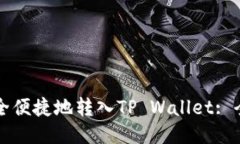 如何安全便捷地转入TP Wallet: 全面指南