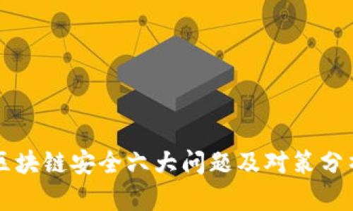 区块链安全六大问题及对策分析