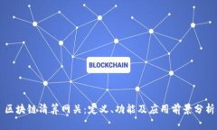 区块链清算网关：定义、功能及应用前