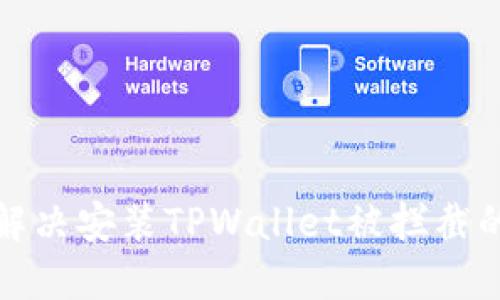 如何解决安装TPWallet被拦截的问题
