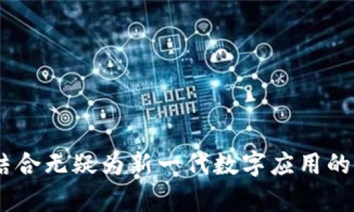   区块链与Vue.js：理解其结合的潜力与应用 / 

 guanjianci 区块链, Vue.js, 前端开发, 互联网技术 /guanjianci 

区块链技术与现代前端框架（如Vue.js）的结合正在改变我们开发和使用互联网应用的方式。这种结合为开发者提供了更强大的工具，以创建更安全、更高效的应用程序。在本文中，我们将深入探讨区块链与Vue.js的意义和应用，分析其潜在的优势，探讨它们各自的特性及相互关系。

## 区块链的概念

区块链是一种分布式账本技术，它通过加密和去中心化的方式来确保数据的安全性和透明性。每一个区块都包含了一定数量的交易数据，并与前一个区块相连，形成链条。由于其数据是不可篡改的，区块链技术被广泛应用于金融、供应链管理、数字身份、投票系统等多个领域。它的去中心化特性使得数据不再依赖于单一机构，从而提高了系统的安全性和用户的隐私保护。

## Vue.js的概念

Vue.js是一个渐进式JavaScript框架，用于构建用户界面。它的核心库专注于视图层，易于上手和集成。Vue.js通过其组件化设计提高了开发效率，并允许开发者以声明式编程的方式来设计用户界面。它的响应式数据绑定和组件系统，使得开发动态应用程序变得更加简单和高效。

## 区块链与Vue.js的结合

将区块链与Vue.js结合使用，可以带来众多好处。例如：

1. **用户友好的前端体验**：Vue.js在构建界面时具有极高的灵活性和可维护性，能够提供良好的用户体验。它可以与区块链后端有效结合，使得用户在使用区块链应用时获得流畅的体验。

2. **数据安全性与透明性**：通过Vue.js与区块链的结合，用户可以直观地看到与区块链交互所带来的数据安全性和透明性。这种透明性能够增强用户对应用的信任。

3. **简化开发流程**：Vue.js的组件化结构可以让开发者更轻松地创建和维护应用的各个部分，同时区块链的分布式特性也简化了数据管理和处理流程。

4. **提高开发者的生产力**：用Vue.js构建前端可以让开发者专注于用户交互，而将数据的安全性和存储交给区块链处理，从而减少了代码的复杂性和开发的难度。

## 区块链和前端开发的未来

随着区块链技术的不断发展，前端开发的要求也在不断变化。区块链应用的普及将促使更多的前端框架（如Vue.js）进行，以适应去中心化应用（dApps）的特定需求。这将为前端开发者带来更多的机遇和挑战。

## 可能相关的问题

### 1. 什么是去中心化应用（dApp）？
去中心化应用（dApps）是运行在区块链网络上的应用。与传统应用不同，dApps不依赖于单一的服务器，而是利用区块链的分布式特点使数据在多个节点之间存储。这样一来，即使某个节点出现问题，整个网络仍然能够保持运行。

dApps有几个显著特征：首先，它们是开源的，任何人都可以查看、使用和修改代码；其次，dApps通常依赖于加密货币，用户在进行交易时需要支付一定的费用；再者，dApps具备自治性，一旦部署在区块链上，它们的运行不再受任何机构或个人的控制，因此提高了应用的透明度和安全性。

在开发dApps时，前端技术如Vue.js可以大大提升用户界面的互动性和响应速度，确保用户能够无缝地与区块链进行交互。

### 2. 为什么选择Vue.js进行区块链应用开发？
选择Vue.js进行区块链应用开发主要基于以下几个原因。首先，Vue.js有着轻便的体积和灵活的特点，能够快速集成到现有项目中。这对开发人员来说节省了大量的时间和精力。

其次，Vue.js的模板语法使得开发者可以轻松创建动态组件并进行状态管理，尤其适合构建用户交互频繁的应用。通过结合Vuex状态管理工具，开发者能够更高效地管理和共享应用中的状态，尤其在需要与区块链进行频繁数据交互的场景中更显得重要。

此外，Vue.js的社区庞大，资源丰富，开发者可以在网上找到大量的教程、插件以及示例代码，帮助其在开发过程中快速上手和解决问题。

### 3. 区块链技术对前端开发有什么影响？
区块链技术对前端开发的影响主要体现在数据的管理、安全性、用户体验及开发流程上。

首先，区块链通过分布式账本技术提升了数据管理的安全性。传统的应用需要依赖服务器来存储数据，而区块链则将数据分布在多个节点，这样提高了整个系统的弹性和防护能力。

其次，区块链的透明性使得用户可以直接查询和验证数据，这对增强用户信任感有着积极的影响。在前端开发中，可以通过展示区块链数据来提升用户的使用体验。

然而，前端开发者也面临着挑战。由于区块链的数据更新通常较慢，前端需要处理好与节点的连接和数据同步，以保证用户能够获得实时信息。这需要开发者在技术选型和架构设计上做出更多的考量。

### 4. 开发区块链应用需要哪些技术栈？
开发区块链应用的技术栈通常包括以下几个部分：

1. **区块链平台**：选择合适的区块链平台，如Ethereum、Hyperledger等，它们提供了不同的开发环境和工具支持。以Ethereum为例，开发者可以使用Solidity语言编写智能合约。

2. **前端框架**：如Vue.js、React、Angular等，用于创建用户界面和交互。选择合适的前端框架可以提高开发效率与用户体验。

3. **后端技术**：如Node.js等，提供RESTful API与区块链进行交互，处理前端请求。开发者可以利用Express等框架快速搭建后端服务。

4. **数据库**：虽然区块链能够存储一部分数据，但仍然可以使用传统数据库（如MongoDB、MySQL等）来存储应用产生的其他数据。

5. **开发工具**：包括任何开发IDE、调试工具等，以提高开发效率。许多区块链特定的开发工具（如Truffle、Ganache等）也能帮助开发者测试与部署智能合约。

### 5. 如何测试区块链应用的安全性？
测试区块链应用的安全性是一个复杂而至关重要的过程。以下是几个关键的步骤：

1. **智能合约审计**：智能合约包含了应用的核心逻辑，任何漏洞都可能导致重大损失。审计过程包括深入分析代码，寻找潜在的漏洞和安全隐患，使用自动化工具辅助检测是常用方法之一。

2. **渗透测试**：对应用进行模拟攻击，寻找安全漏洞和入口。渗透测试通常由专业的安全公司进行，他们能够提供深入的安全审核与报告。

3. **安全代码审查**：确保代码遵循安全最佳实践，包括数据的验证和输出编码，防止跨站脚本（XSS）、SQL注入等安全问题的发生。

4. **网络安全测试**：测试网络环境的安全性，包括网络结构的配置、弱密码及用户权限等，确保所有的访问控制措施都有力实施。

5. **活动监控**：在区块链应用上线后，重要的是要实施活动监控策略，以监测异常操作和潜在的攻击。

### 6. 如何让用户更好地理解区块链应用？
为了让用户更好地理解区块链应用，首先需要注重用户教育。通过提供高质量的文档、视频和示例，帮助用户了解区块链的基本概念、应用场景及使用方法。

其次，应用的用户界面设计应尽量简单明了，避免使用复杂的术语，让用户能够轻松理解每一个操作步骤。此外，可以提供虚拟的环境或演示，让用户在没有风险的情况下进行试验。

此外，增强社区互动也有助于。通过建立社区论坛、在线研讨会等方式，引导用户进行讨论与交流，解决他们在使用过程中遇到的问题。

最后，要及时回应用户反馈，不断改进应用和提供更好的服务，增强用户的信任感，让他们在使用区块链应用时能够更加安心。

通过以上内容的详细阐述，我们希望能够帮助读者全面理解区块链与Vue.js之间的关系，深入探讨其潜在应用及未来发展方向。无论是在技术层面还是业务层面，两者的结合无疑为新一代数字应用的发展开辟了广阔的可能性。