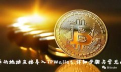 如何将币的地址直接导入TPWallet：详细