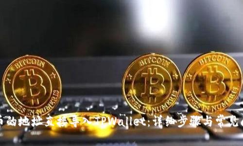 如何将币的地址直接导入TPWallet:详细步骤与常见问题解答