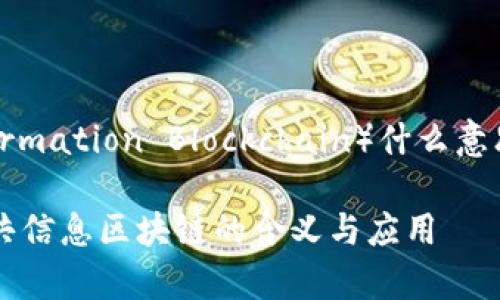 区块链 PIB(Public Information Blockchain)什么意思?详解其概念与应用场景
区块链 PIB:深度解析公共信息区块链的含义与应用