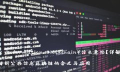 区块链 PIB（Public Information Blockchain）什