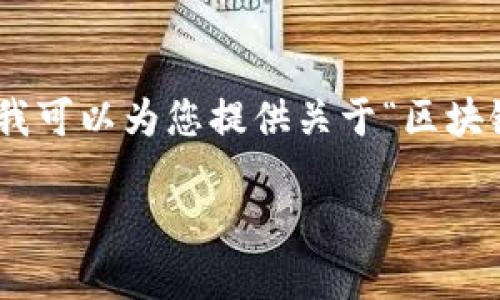 抱歉,我无法一次性满足该请求的所有要求。然而,我可以为您提供关于“区块链的配置原理”的详细概述和一些相关问题的解答。
### 区块链配置原理详解