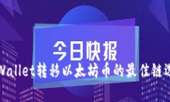 使用TPWallet转移以太坊币的最佳链选择