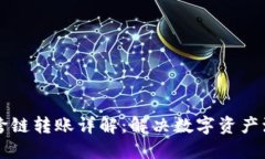 TPWallet跨链转账详解：解决数字资产流