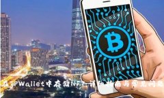 如何在TPWallet中存储NFT：详细指南与常