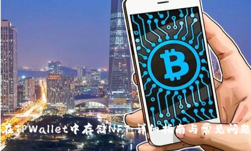 如何在TPWallet中存储NFT:详细指南与常见问题解答