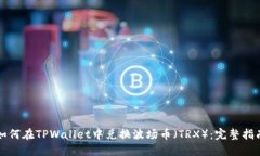 如何在TPWallet中兑换波场币（TRX）：完