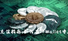 TPWallet充值指南：如何在TPWallet中存入