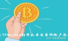如何通过TPWallet打开火币交易所账户及