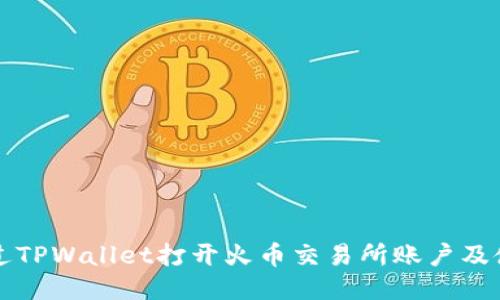如何通过TPWallet打开火币交易所账户及使用指南