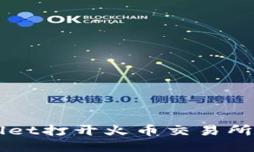 如何通过TPWallet打开火币交易所账户及使用指南