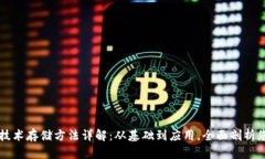 区块链技术存储方法详解：从基础到应