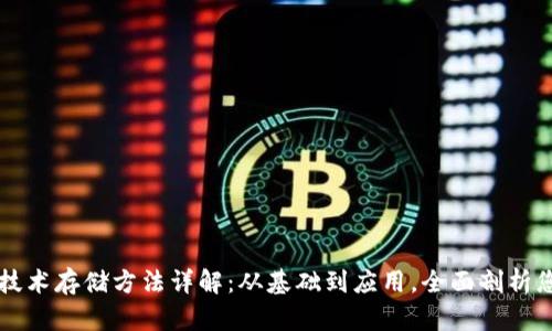 区块链技术存储方法详解:从基础到应用,全面剖析您的疑问