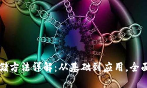 区块链技术存储方法详解:从基础到应用,全面剖析您的疑问
