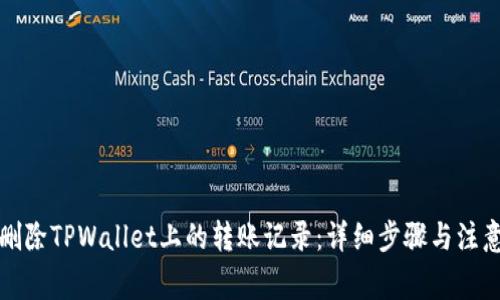 如何删除TPWallet上的转账记录：详细步骤与注意事项