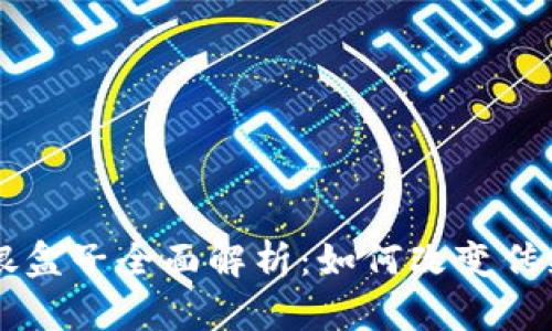 区块链收银盒子全面解析:如何改变传统支付方式