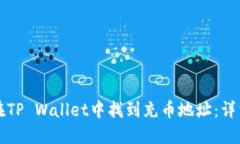 如何在TP Wallet中找到充币地址：详细指