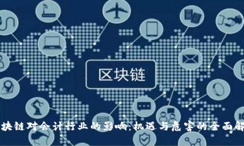 区块链对会计行业的影响：机遇与危害的全面解析
