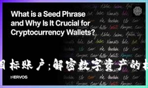 区块链目标账户:解密数字资产的核心概念