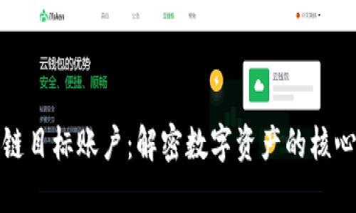 区块链目标账户:解密数字资产的核心概念