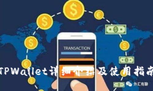 TPWallet详细介绍及使用指南