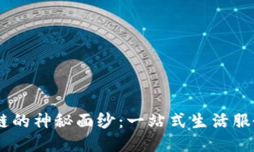揭开58同城区块链的神秘面纱:一站式生活服务平台的创新应用
