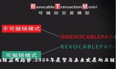 区块链应用趋势：2024年展望与未来发