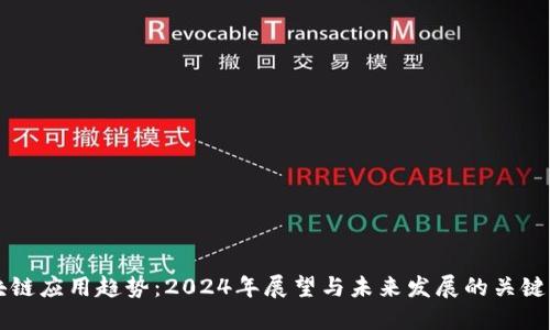 区块链应用趋势:2024年展望与未来发展的关键方向
