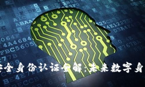 区块链安全身份认证全解:未来数字身份的保障