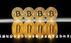 区块链安全身份认证全解：未来数字身