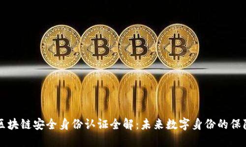 区块链安全身份认证全解:未来数字身份的保障