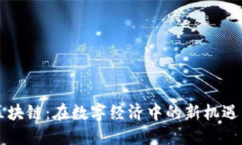 印度区块链:在数字经济中的新机遇与挑战