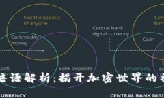 区块链暗语解析：揭开加密世界的神秘