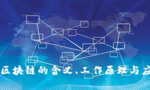 比特币区块链的含义、工作原理与应用解析